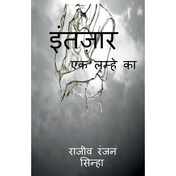 Intazaar / इंतज़ार (Paperback)