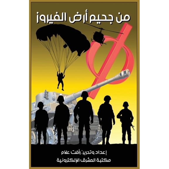 من جحيم أرض ا, (Paperback)