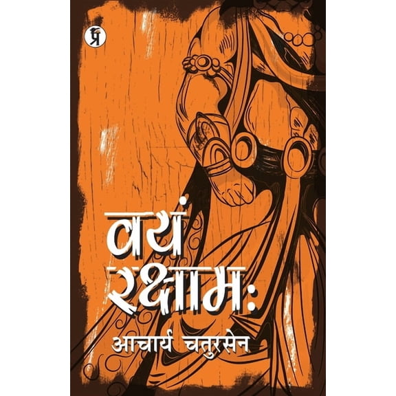 Vayam Rakshamah (Paperback)