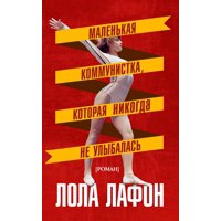 Маленькая коммунистка, которая никогда не улыбалась - eBook