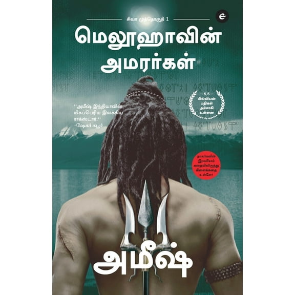 The Immortals Of Meluha (Tamil) - Meluvavin Amarargal (The Shiva Trilogy) - சிவா மு&, (Paperback)
