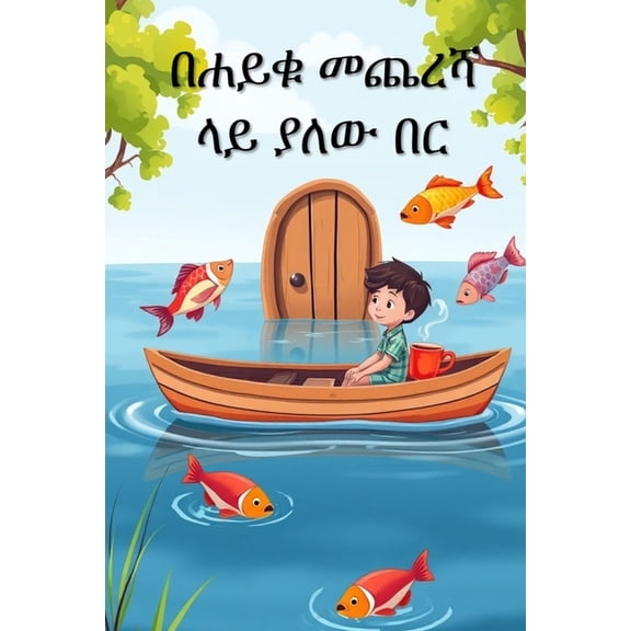 በሐይቁ መጨረሻ ላይ ያለው በር, (Paperback)