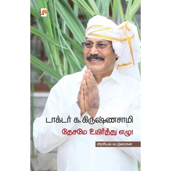 Desame Uyirthu Ezhu / தேசமே உயிர்த்து, (Paperback)