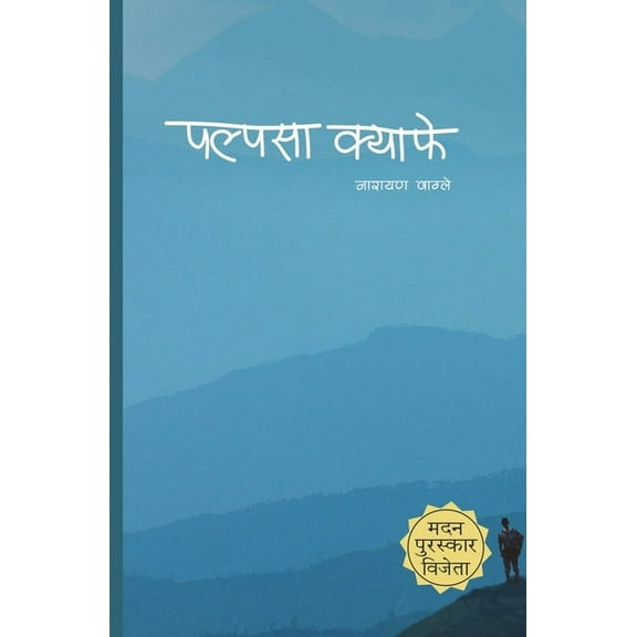Palpasa Café, (Paperback)