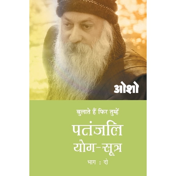 Patnjali Yog Sutra 2, (Paperback)