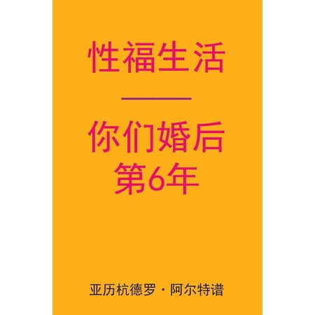 Sex After Your 6th Anniversary (Chinese Edition) (Paperback)