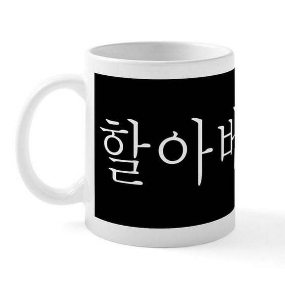 CafePress - Grandfather In Korean BLACK Mug - 11 oz Ceramic Mug - Novelty Coffee Tea Cup