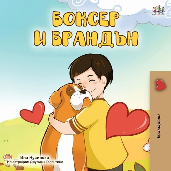 Bulgarian Bedtime Collection Boxer and Brandon (Bulgarian Edition), (Paperback)
