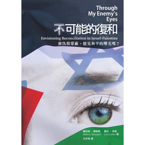 Through My Enemy's Eyes （不）可能的復和, (Paperback)