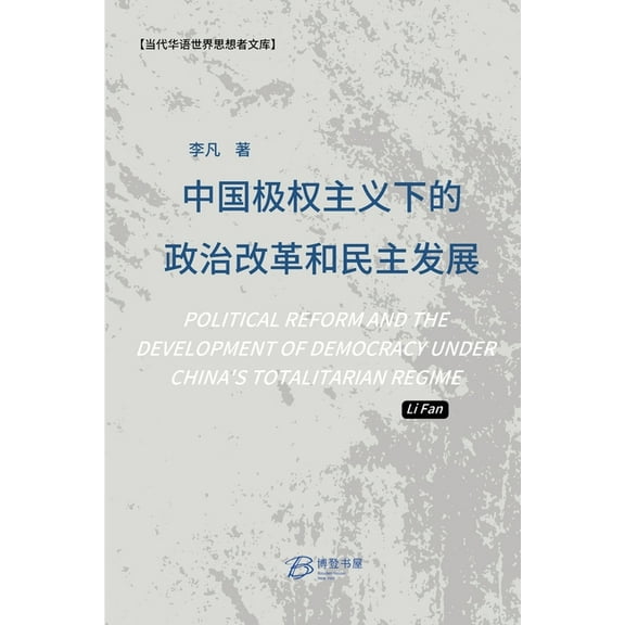 中国极权主义下的政治改革和民主, (Paperback)