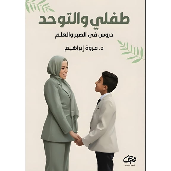 طفلي و طفلي والتوحد, Book 1, (Paperback)