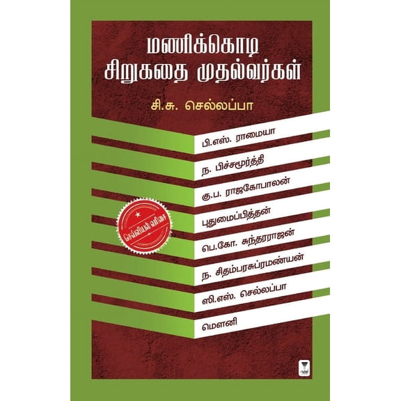 Manikkodi Sirukathai Muthalvargal, (Paperback)
