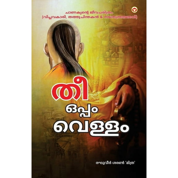 Aag Aur Paani in Malayalam (തീയും വെള്ളവും, (Paperback)