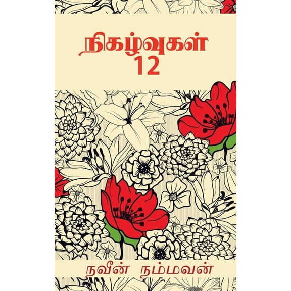 Nigalvugal 12 / நிகழ்வுகள் 12, (Paperback)