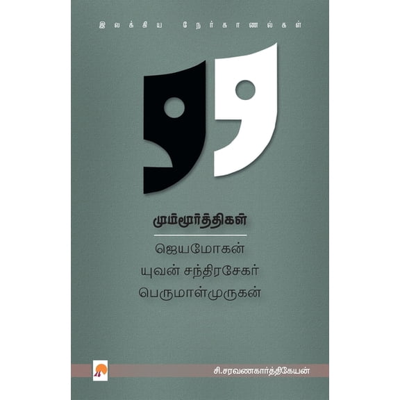 370.0 மும்மூர்த்திகள்: ஜெ, Book 2, (Paperback)
