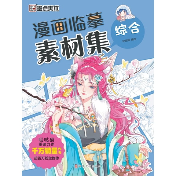 Manga Copying Reference Collection: Comprehensive/漫画临摹素材集-综×, (Paperback)