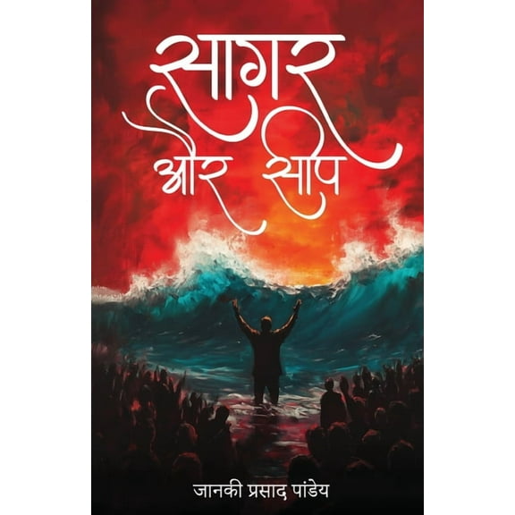 Saagar aur Seep, (Paperback)