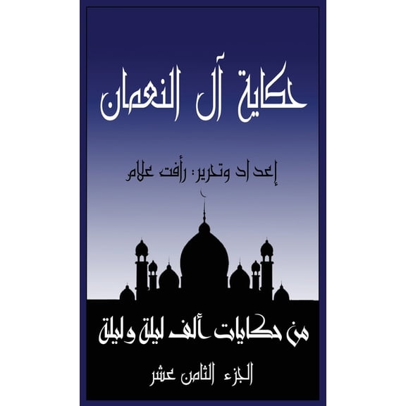حكايا حكاية آل النعمان: ال, Book 18, (Paperback)