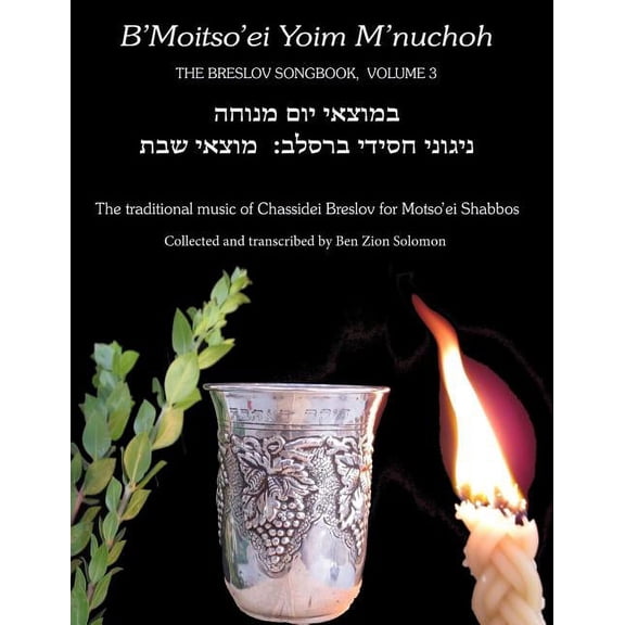 The Breslov Songbook B'Moitso'ei Yoim M'nuchoh: Rebbe Nachman's Songs - The Traditional Music of Chassidei Breslov for Moitso'ei Shabbos, Book 3, (Paperback)