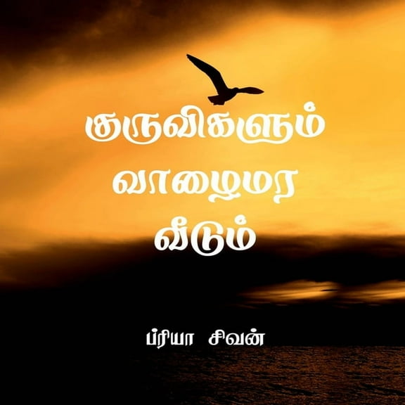 Kuruvigalum vaazhaimara veedum: Kuruvigalum vaazhaimara veedum, (Paperback)