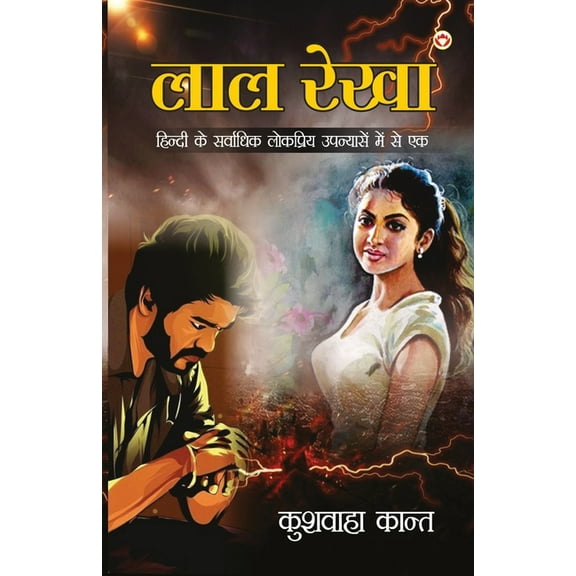 Lal Rekha (Novel): लाल रेखा, (Paperback)