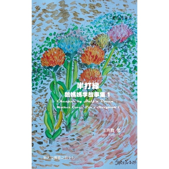 Cheaper by Half a Dozen: Mother Goose Lee's Storybook 1, (Paperback)