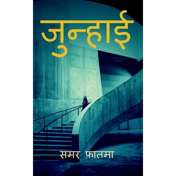 Junhaai / जुन्हाई (Paperback)