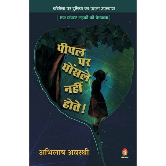 Pipal Par Ghosle Nahin Hote (पीपल पर घोंसले , (Paperback)