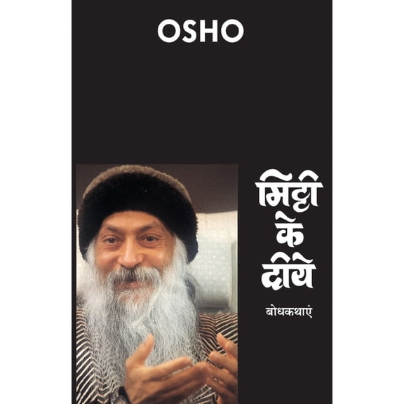 Mitti Ke Diye (मिट्टी के दीये), (Paperback)