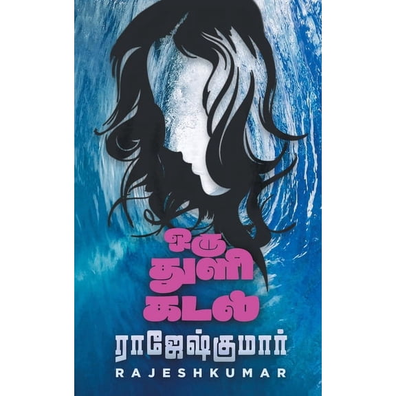 Oru Thuli Kada, (Paperback)
