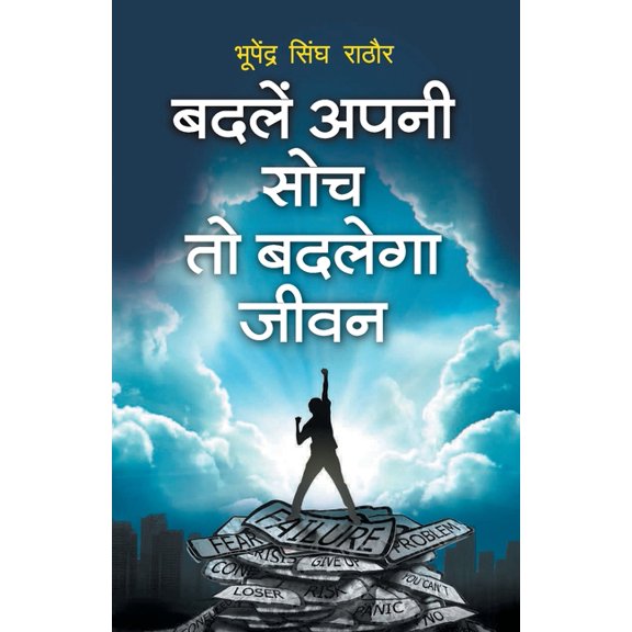 Badle Apni Soch To Badlenga Jeevan, (Paperback)