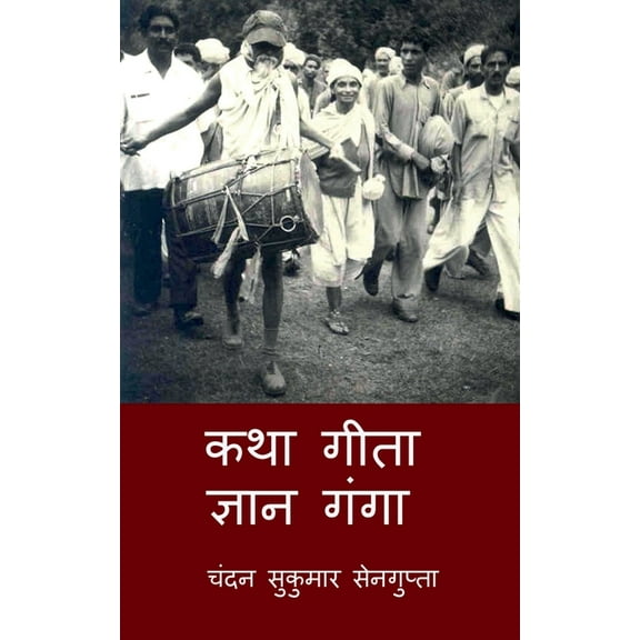 Katha Gita Jan Ganga: गीता के आल, (Paperback)