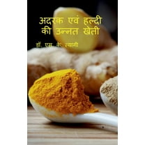 Adrak evm Haldi ki Unnat Kheti / अदरक एवं हल्दी की उन्नत खेती