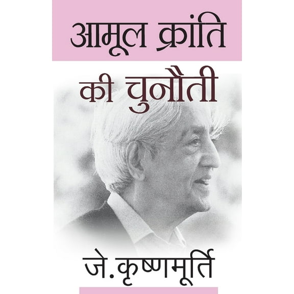 Aamool Kranti Ki Chunauti, (Paperback)