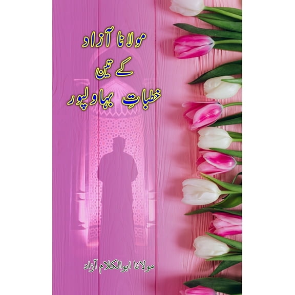 Maulana Azad ke 3 Khutbaat-e-Bahawalpur, (Paperback)