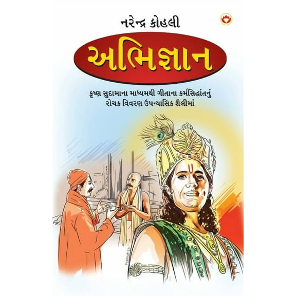 Abhigyan in Gujarati (અભિજ્ઞાન), (Paperback)