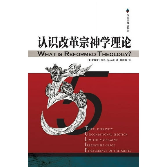 认识改革宗神学理论 What is Reformed Theology, (Paperback)