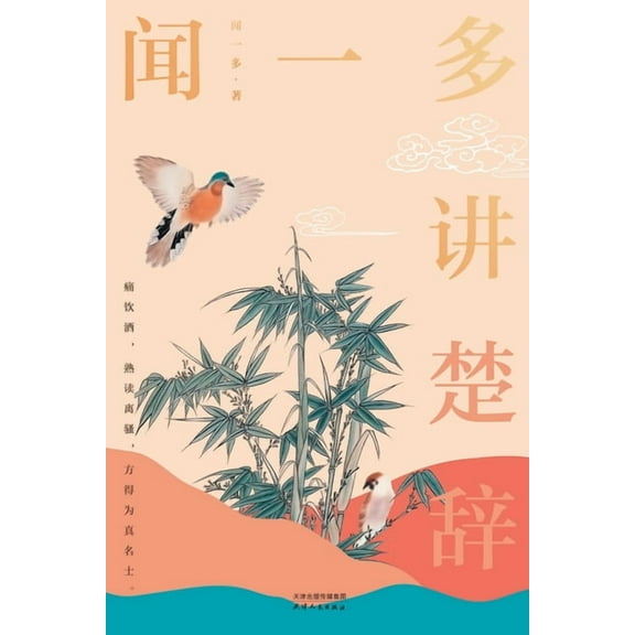 闻一多讲楚辞Wen Yiduo Talks about Chu Ci, (Paperback)