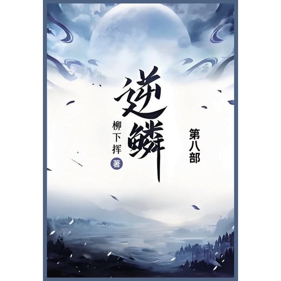 逆鳞: 第八部, (Paperback)