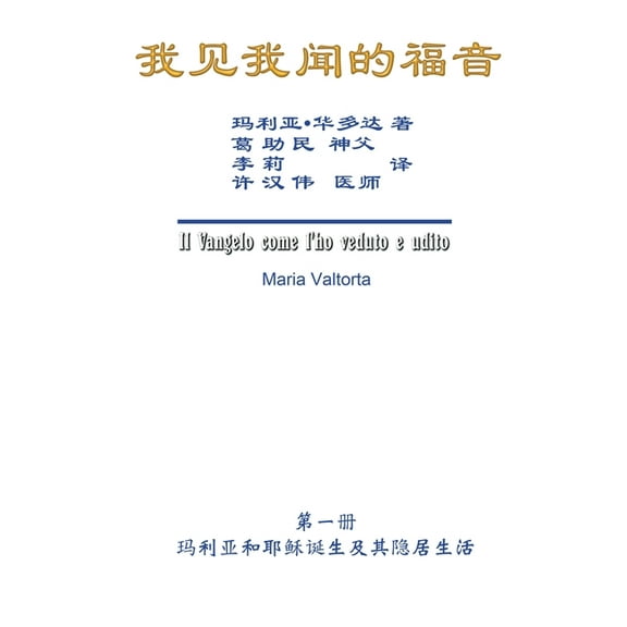 The Gospel As Revealed to Me (Vol 1) - Simplified Chinese Edition: 我见我闻&, (Paperback)