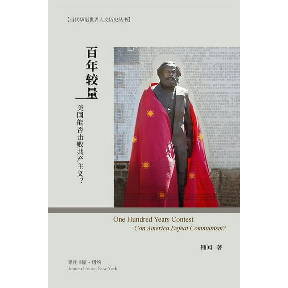 百年较量：美国能否击败共产主义, (Paperback)