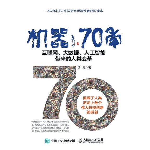 机器70年--互联网、大数据、人工智!, (Paperback)