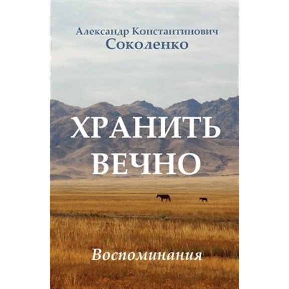Pre-Owned Keep Forever (in Russian): Gulag Memoirs