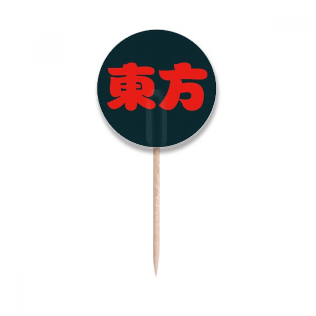 Dongfang Chinese Surname Character China Toothpick Flags Round Labels Party Decoration