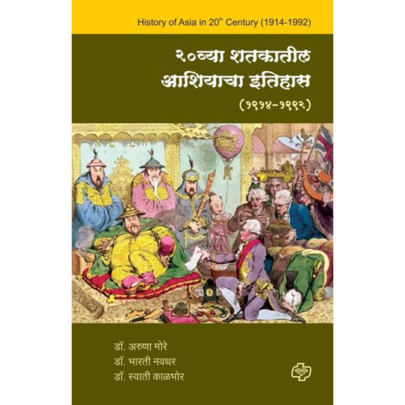 20vya shatakatil Ashiyacha Itihas, (Paperback)