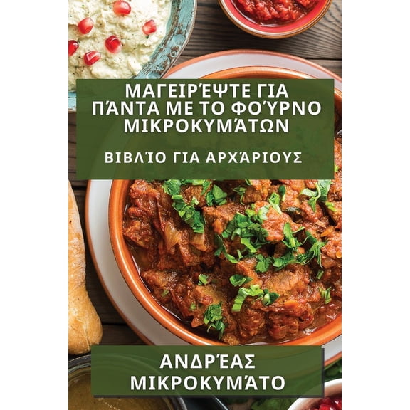 Μαγειρέψτε γι, (Paperback)