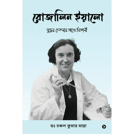 Rosalyn Yalow - Scientist with a Fighting Spirit, (Paperback)