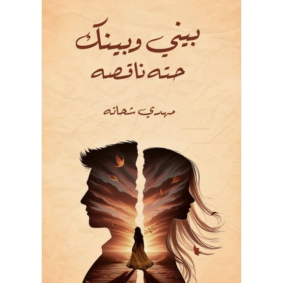 بيني وبينك ح, (Paperback)