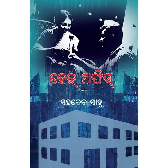 Head Office, (Paperback)