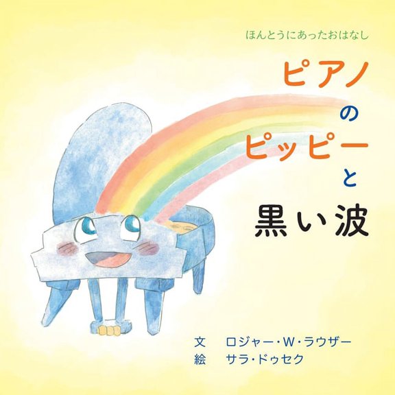 ピアノのピッピーと黒い波, (Paperback)